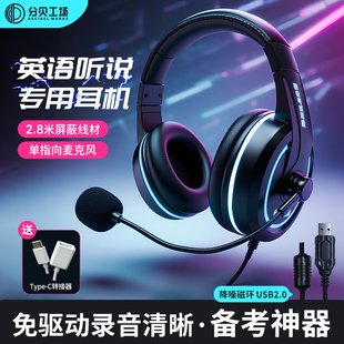 分贝工场头戴式 初高中英语听力口语考试专用耳机USB耳麦带话筒