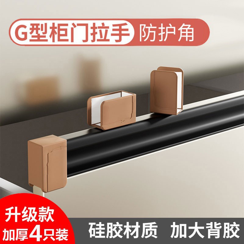 橱柜门G型U形拉手防撞角防划伤手护角衣柜抽屉桌子防磕碰头保护套