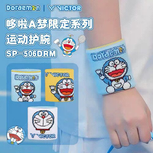VICTOR威克多胜利羽毛球护腕 SP508DRM哆啦A梦联名护手腕SP506DRM
