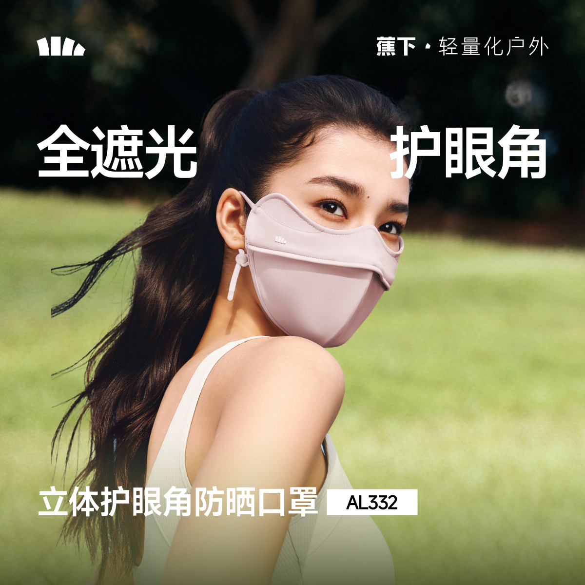 蕉下立体防晒口罩女护眼角3d软骨支撑防蹭妆面纱冰丝防紫外线面罩
