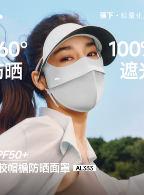 蕉下帽檐脸基尼AL333 防紫外线骑行冰丝口罩医美全脸防护防晒面罩