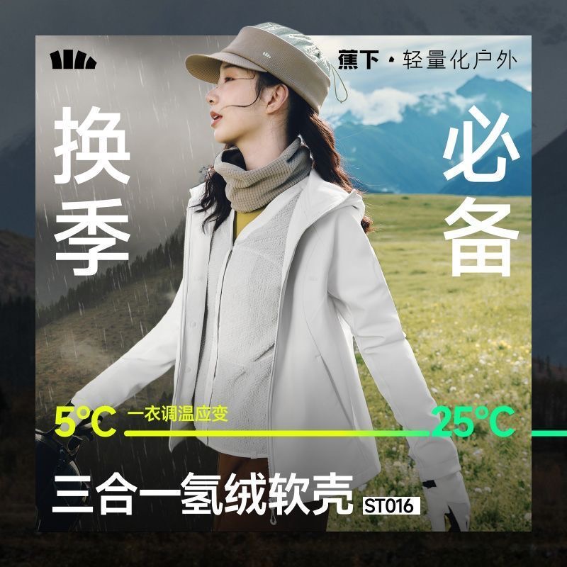 蕉下软壳衣女ST017三合一防风防泼水户外徒步登山软壳冲锋外套