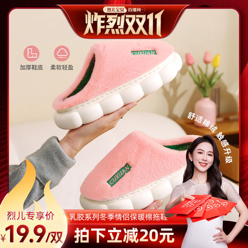 【烈儿炸烈双11】乳胶系列冬季厚底家居家用保暖情侣棉拖鞋