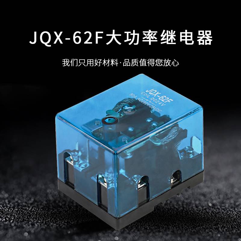 JQX-62F 2Z大功率继电器大电流80A 120A 220V交流 DC12V 24V直流-封面