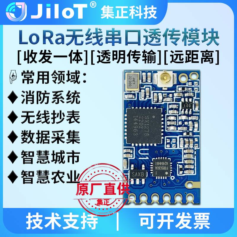 集正SX/JC1278A无线LoRa扩频模块组串口透传433/470M低功耗远距离 电子元器件市场 RF模块/射频模块 原图主图