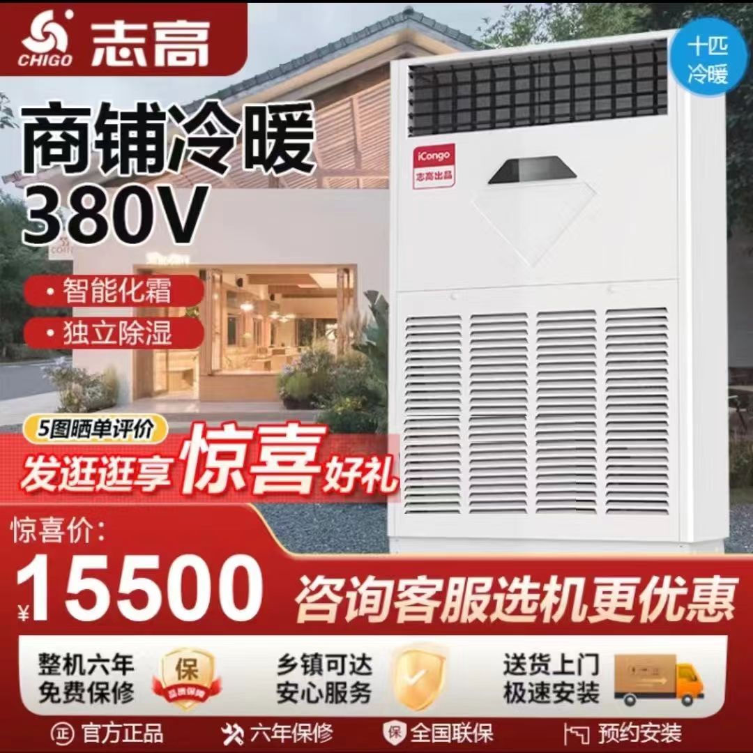 志高中央空调ICONGO10p十匹商用立式柜机冷暖变频工业办公节能380