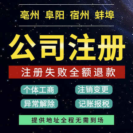 亳州阜阳淮北宿州蚌埠公司注册电商个体户营业执照代办理注销变更