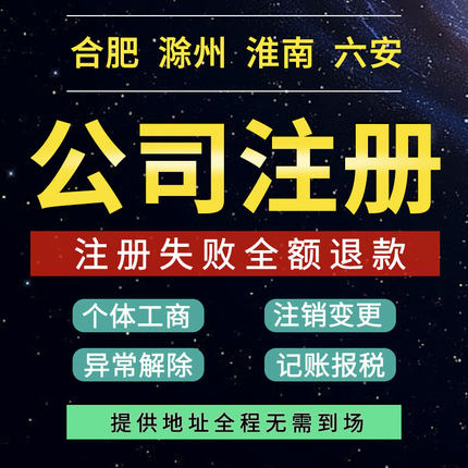 安徽合肥滁州淮南六安公司注册电商个体户营业执照带办理注销变更