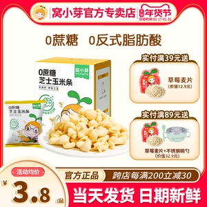 窝小芽芝士玉米条爆米花玉米卷零食儿童窝小牙旗舰送宝宝婴儿辅食