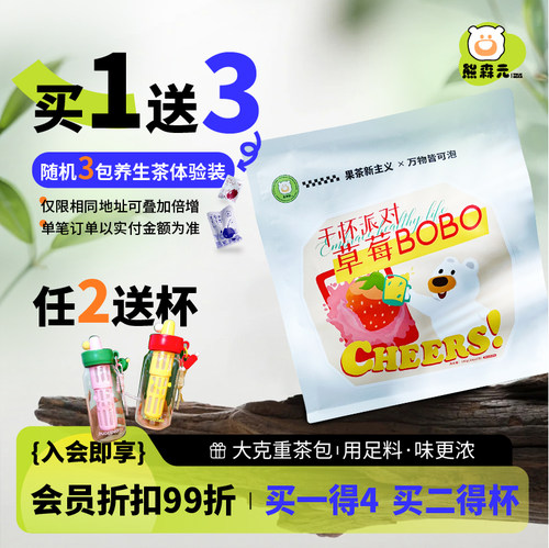 熊森元原蛋黄熊草莓BOBO冻干草莓水蜜桃丁菠萝夏季女生冷泡水果茶