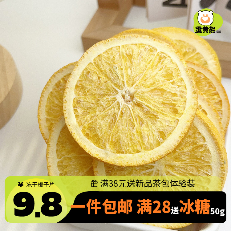 蛋黄熊 冻干橙子片50g橙子干搭柠檬西柚橘子干泡水喝水果花果茶