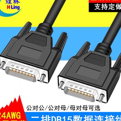 工业级DB15连接线公对公对母对母信号控制线 串口并口数据连接线