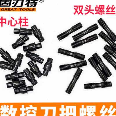 双头螺丝数控车刀杆配件中心销中心柱 刀片压板CTM613 617 HL1814
