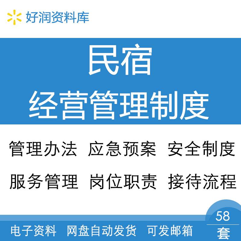 民宿项目行业经营管理制度办法食品消防安全应急预案工作接待流程