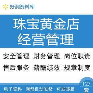 珠宝黄金店岗位职责售后服务薪酬绩效安全与财务经营管理制度资料