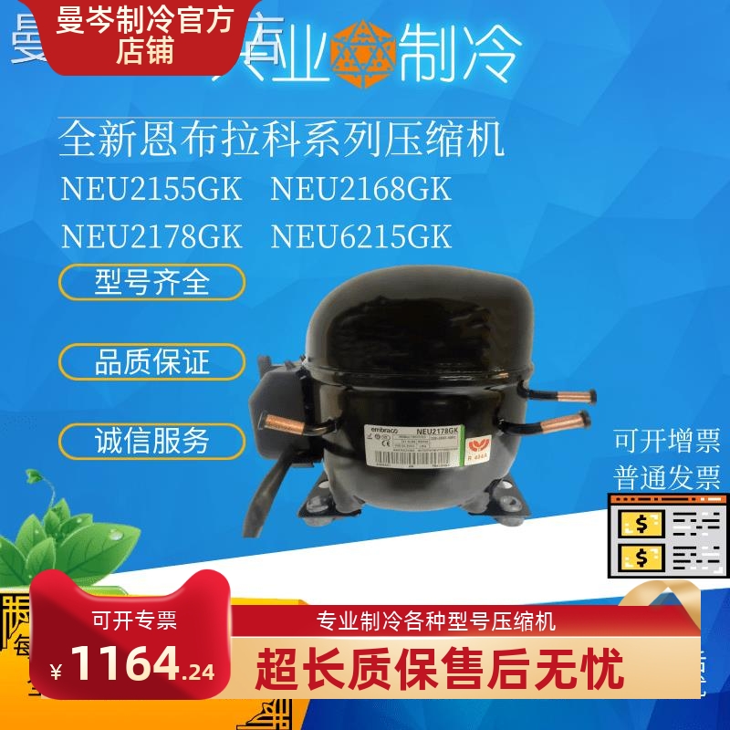 原装恩布拉科NEU2155GK NEU2168GK NEU2178GK NEU6215GK压缩机404