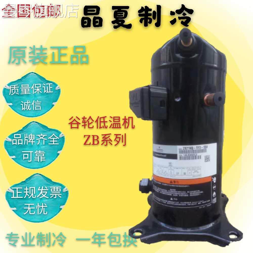原装全新ZB38KQE-TFD-559/559S 440V 谷轮多联数码压缩机R404A使用感如何?