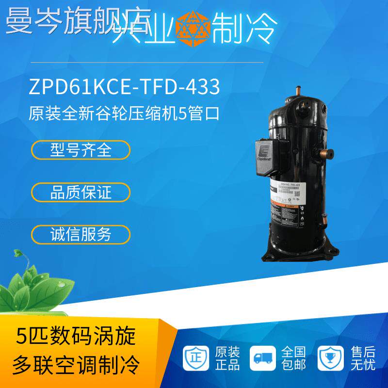 ZPD61KCE-TFD-433原装谷轮5匹数码涡旋多联空调制冷压缩机 5管口怎么看?
