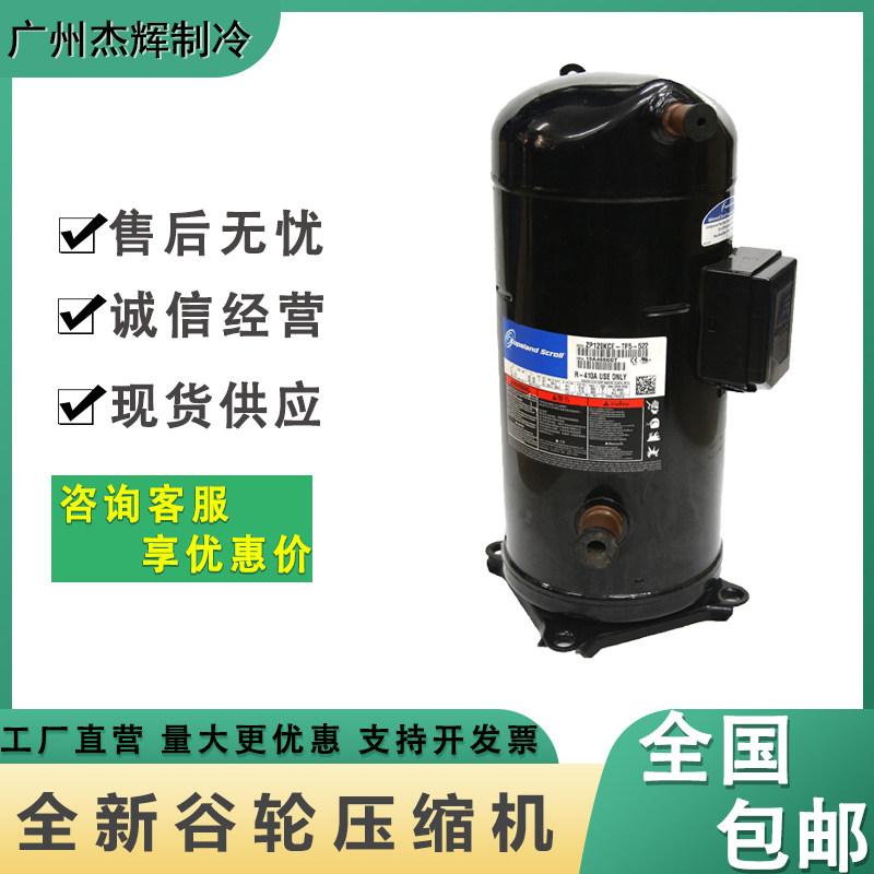 全新ZR160KC-TFD-425 ZR160KCE-TFD-425谷轮数码多联机空调压缩机高性价比高么？