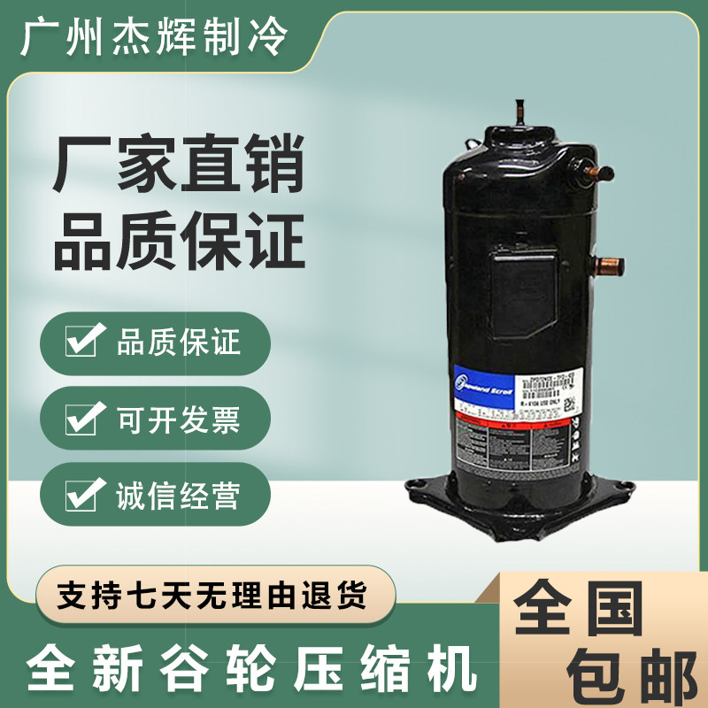 原装ZRD48KC-PFJ-532 ZRD48KC-PFZ-532谷轮4匹数码涡旋220V压缩机高性价比高么？
