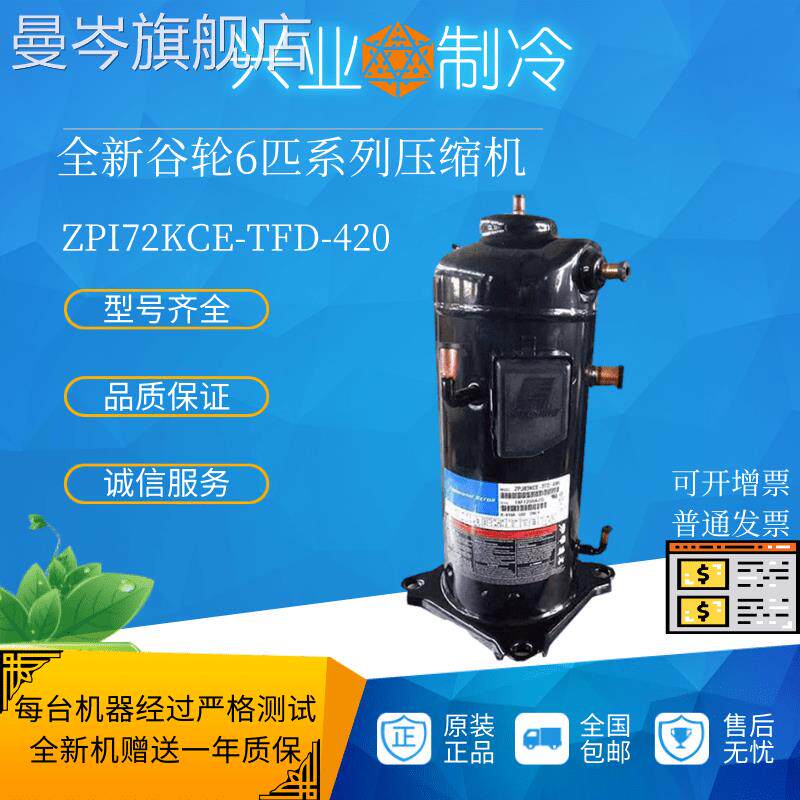 ZPI72KCE-TFD-420原装谷轮6匹数码多联中央空调冷水机压缩机R410A属于什么档次？