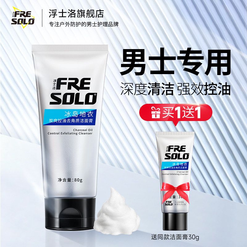 浮士洛控油去角质洁面膏男士专用深度清洁洗面奶官方正品