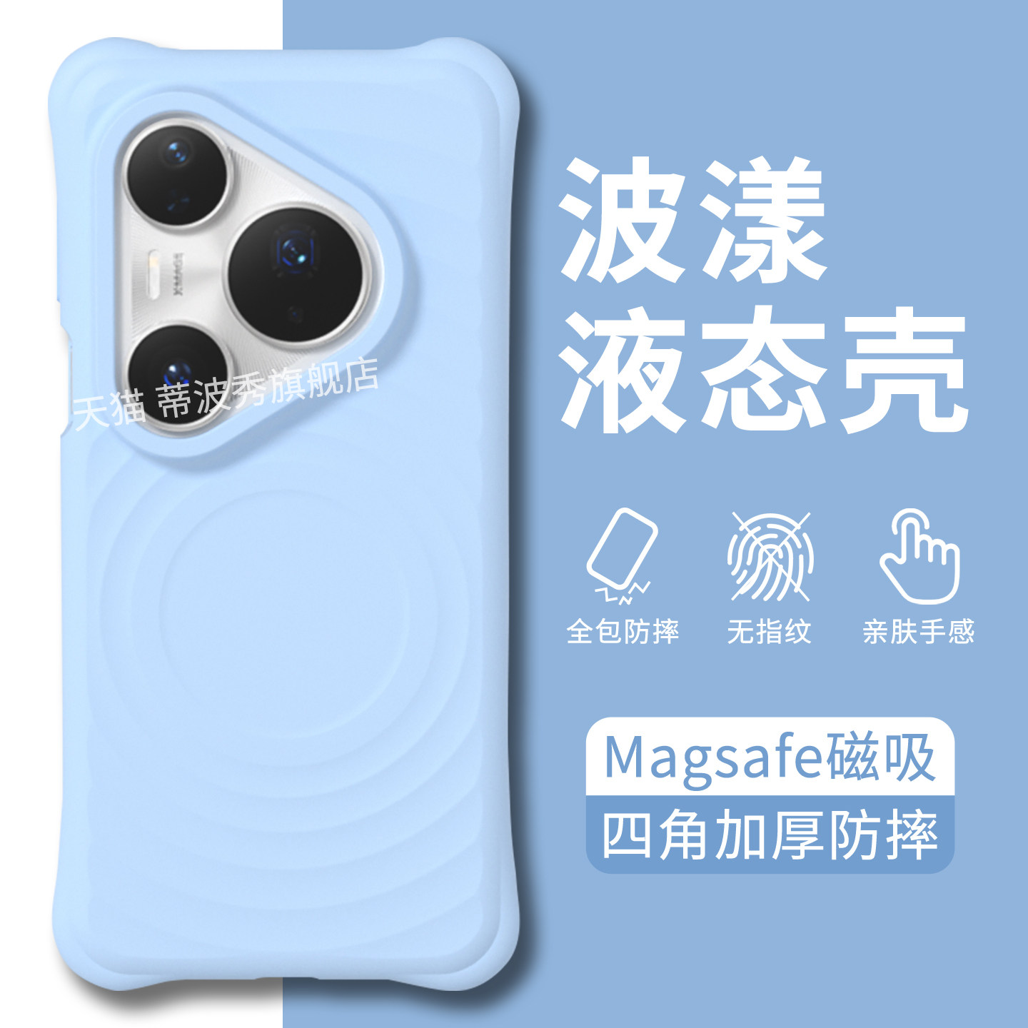 适用华为pura80pro+波漾手机壳