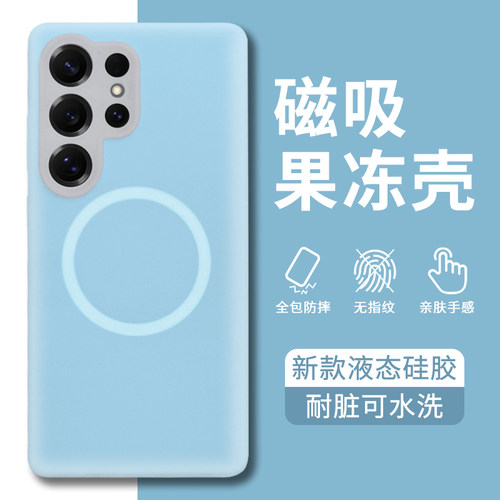 适用三星s25ultra磁吸果冻液态壳