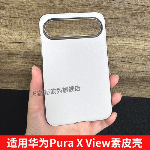 适用华为PuraXView素皮手机壳
