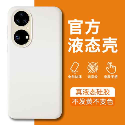 华为P50液态硅胶简约舒适时尚壳