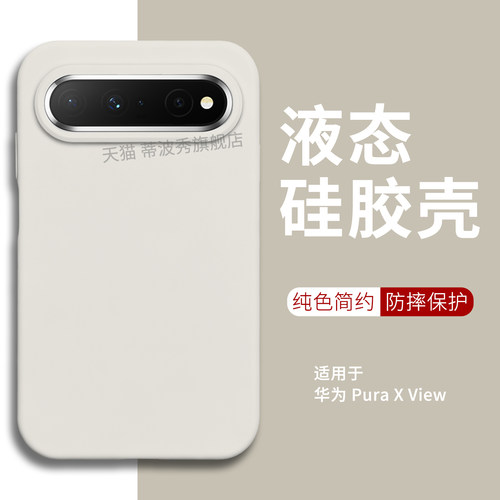 适用华为PuraXView液态手机壳