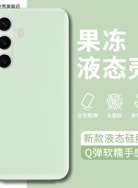 适用三星s24+果冻液态硅胶s23手机壳s24可爱新款plus防摔多巴胺s24ultra保护套Q软糯耐脏Samsung精孔保护外壳