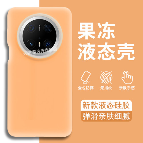 mate70果冻液态简约耐脏手机外壳
