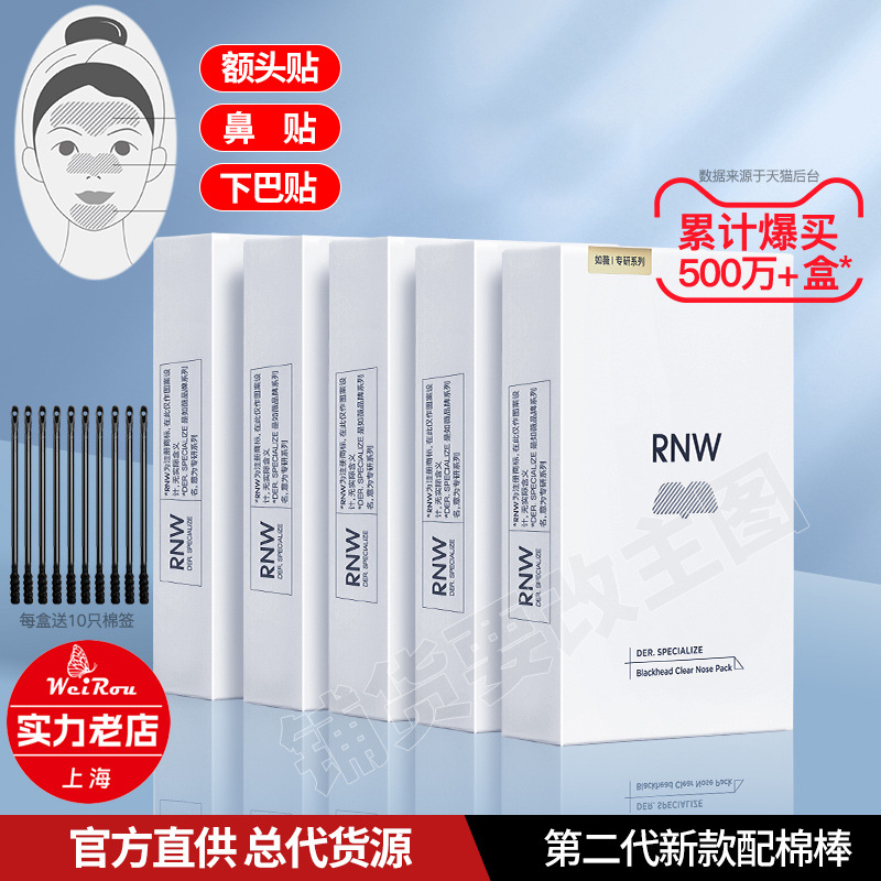 优选去黑头如薇rnw额头贴下巴贴去闭口鼻子粉刺收缩鼻贴T区鼻头