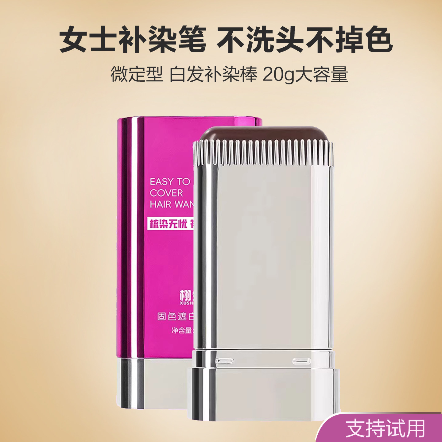 女士不掉色白发快速补染膏发根神器遮盖美发笔植物纯一次性黑发棒