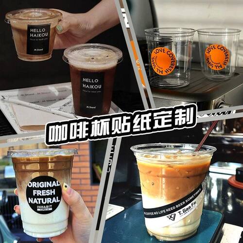 网红咖啡杯logo贴纸标签杯贴定制二维码定做一桶咖啡奶茶店不干胶
