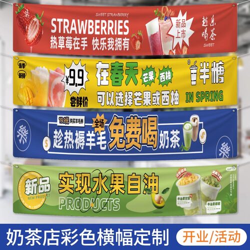 奶茶店彩色横幅定制促销宣传标语旗帜布水果茶饮品活动条幅制作