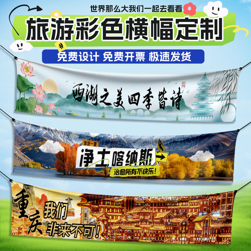 旅游活动横幅定制公司团建出游拍照旗帜条幅定做彩色拉条挂布订做
