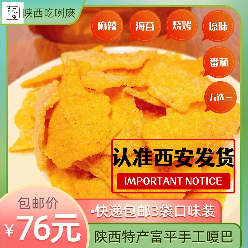 【满168包邮】西安美食代购永兴坊富平手工嗄巴3袋包邮1袋250g-封面