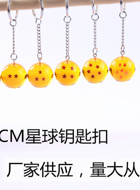 27龙珠钥匙扣1-7星钥匙扣橙色小挂件创意水晶钥匙七龙珠挂饰手办