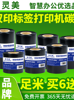 适用汉印E430B iT4B iT4S HT300 HT330标签打印机碳带条码机蜡基混合树脂色带300米大管芯增强树脂增强混合基