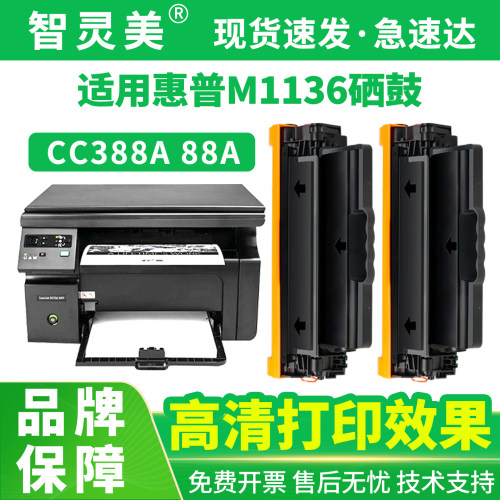 智灵美适用惠普M1136硒鼓HP LaserJet Pro M1136MFP打印机墨盒88A 388A CC388A一体复印机碳粉墨惠普1136硒鼓