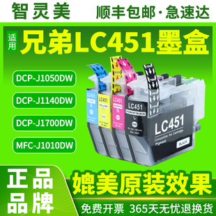 J1700DW 适用兄弟LC451墨盒MFC J1050DW J1010DW墨水盒Brother J1140DW打印机LC451XL大容量墨水匣 DCP