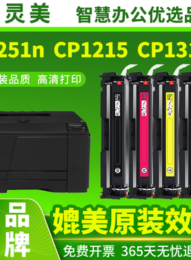 适用惠普CP1215硒鼓M251n M276nw/n CP1514n CM1415fnw/fn 1251 1253 1525 CB540A CE320A CF210A打印机碳粉