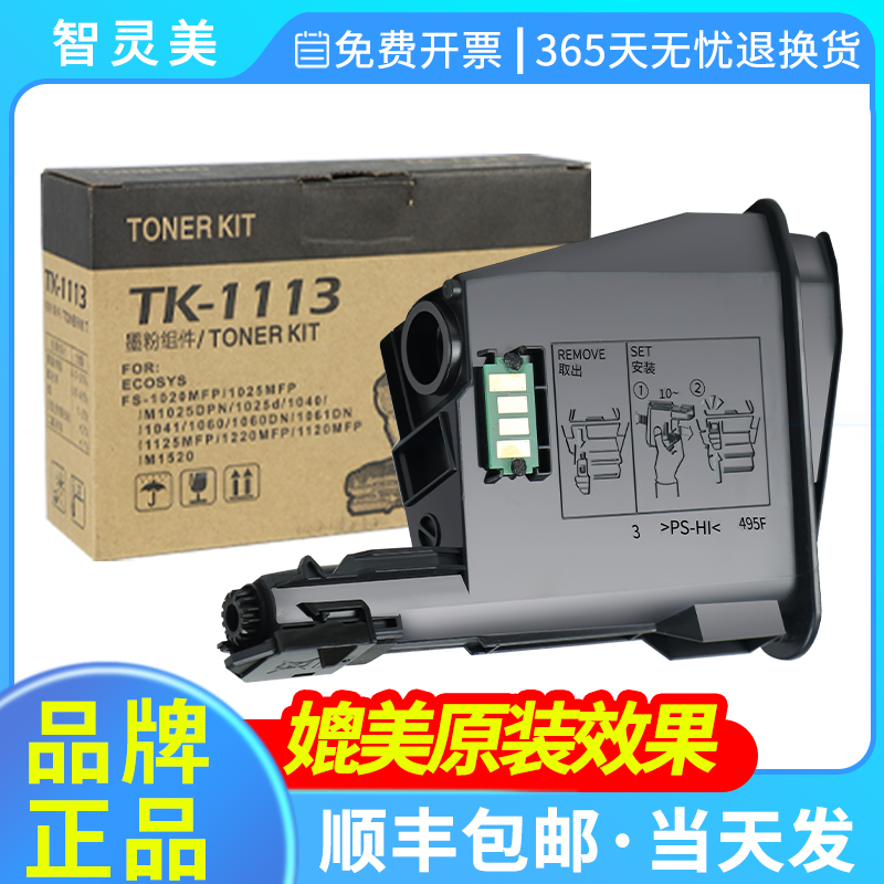 智灵美适用京瓷1020粉盒TK1113 FS-1020MFP 1040 1025 1060dn M1520h TK1003墨盒 Kyocera打印机硒鼓墨粉碳粉-封面