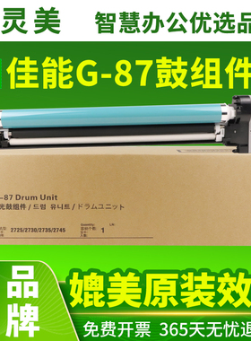 智灵美适用佳能2725套鼓NPG-87感光鼓iR 2730 2735 2745复印机硒鼓2745i打印机鼓架G87鼓组件晒鼓墨粉碳粉盒