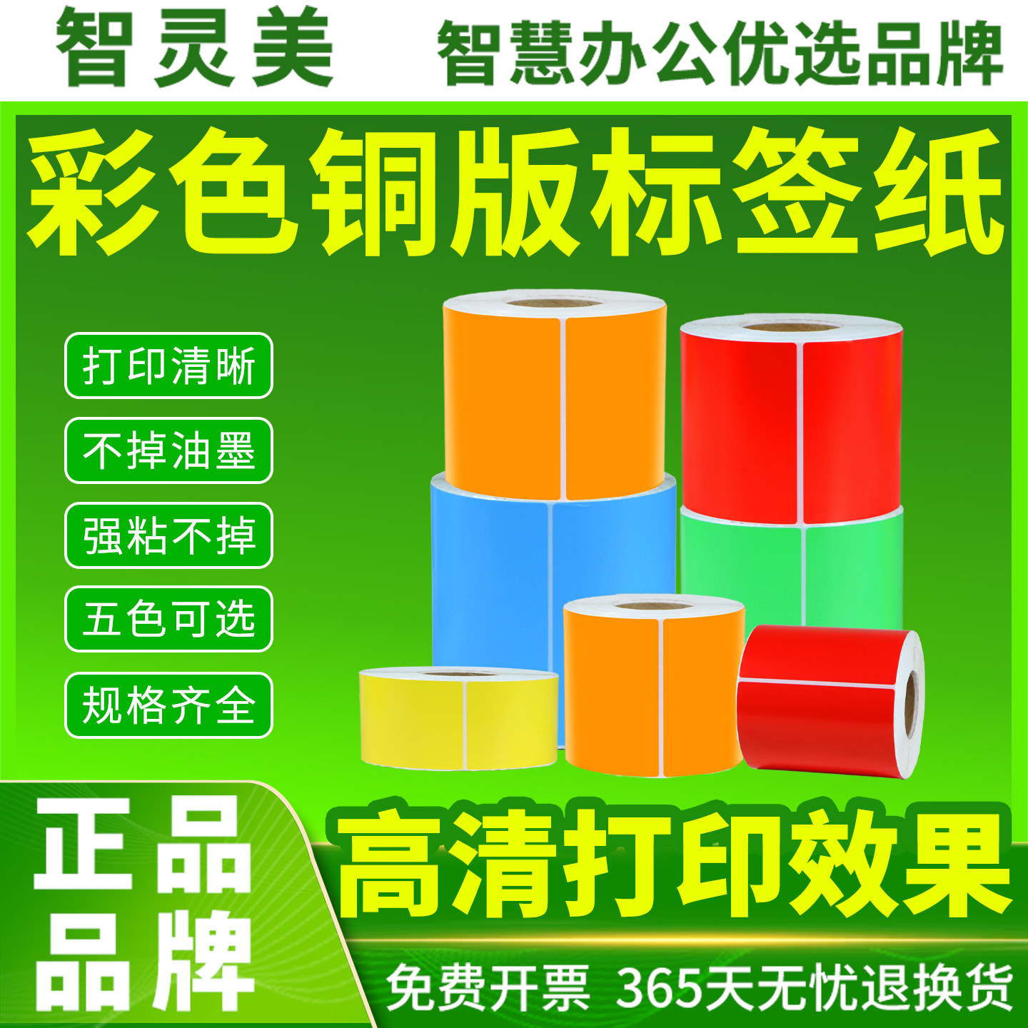 彩色铜版纸标签纸红黄蓝绿牛皮色100*80 70 60 50 40彩色30标签贴纸碳带条码纸打印铜板不干胶卷纸超市价格签