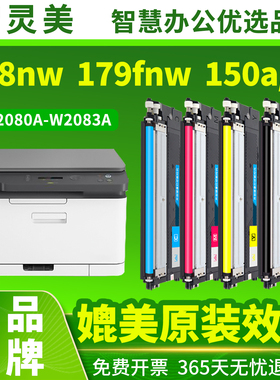 智灵美适用惠普178nw粉盒179fnw 150a 150nw 118A W2080A墨盒HP Color Laser MFP彩色复印打印机墨粉碳粉硒鼓