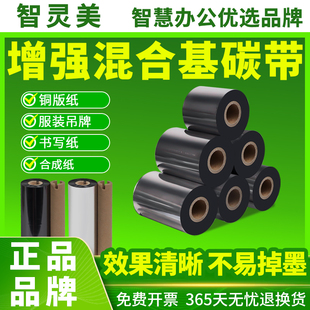 纸混合机混合基碳带 增强混合基碳带足米110mm 50加强防刮耐磨热转印标签卷轴铜版 300m大管芯100