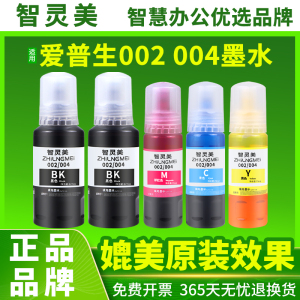 适用爱普生004 002墨水L4168 L3118 L4158L3119L3158L1118L4166L3153L6178L1119L3156黑彩色非原装打印机墨水